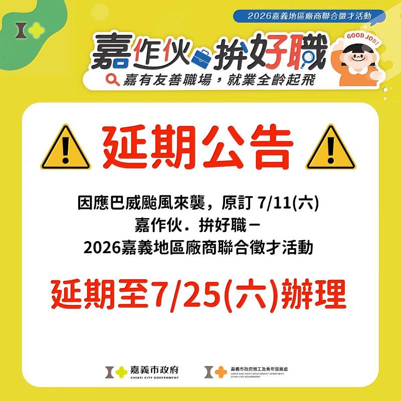 嘉作伙．拚好職－2026嘉義地區廠商聯合徵才活動預計延期至7月25日（六）辦理