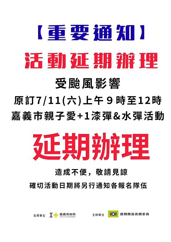 115年嘉義市親子愛+1兒童暨青少年漆彈暨親子水彈體驗活動將延期辦理