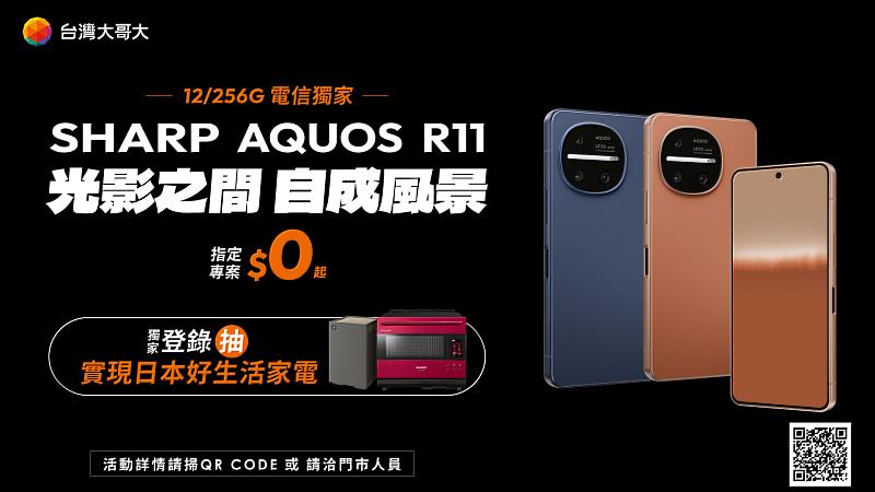 台灣大哥大開賣SHARP全新輕旗艦手機AQUOS R11 12GB/256GB，由頂級相機品牌徠卡監修影像系統、配置全新望遠鏡頭與AI智慧構圖變焦，多鏡頭拍攝不需手動切換判斷。搭配5G月租1,399元方案，即可0元入手，VIP舊換新最高再折8,000元，並獨家加碼抽Healsio AIoT智慧連網水波爐等總價值超過10萬元的好禮。