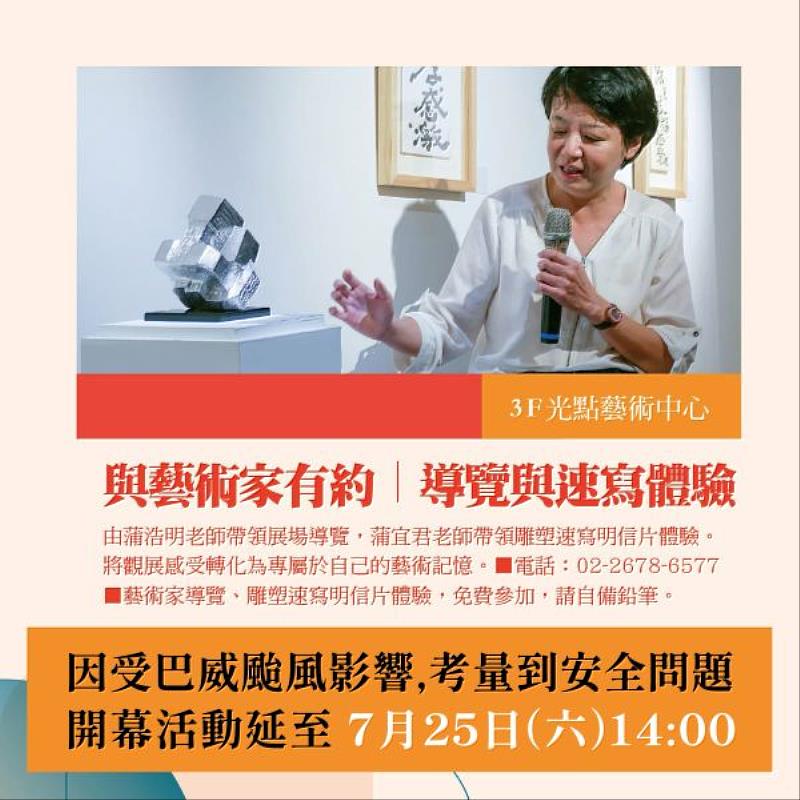 由蒲浩明老師親自帶領展場導覽,並由蒲宜君老師帶領雕塑速寫明信片體驗的活動,將調整至 7月25日(六)14:00 舉行