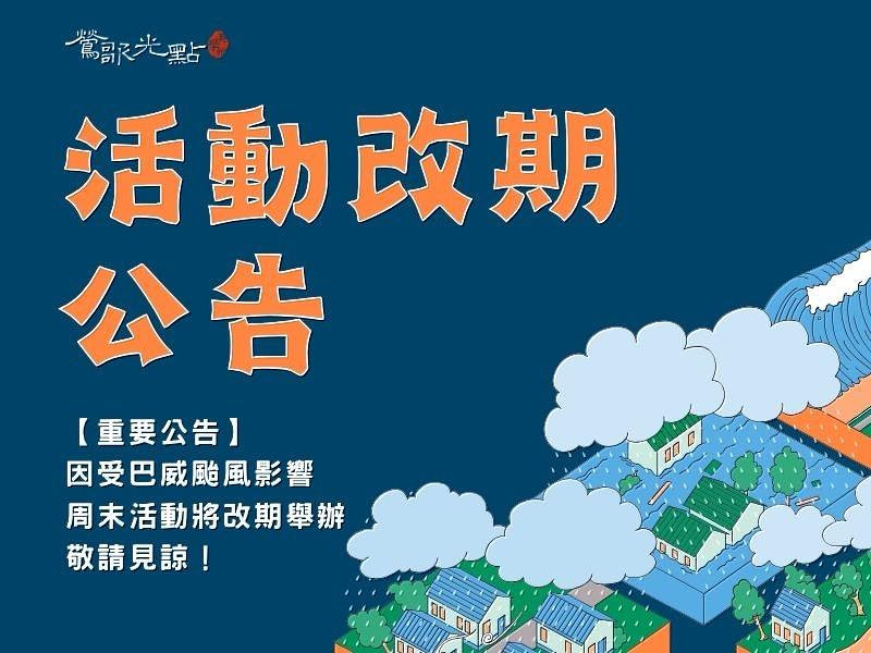 受巴威颱風影響,為考量全體民眾與觀展貴賓的外出安全,鶯歌光點藝術中心今日正式宣布,原訂於本週末舉辦的相關藝文活動將進行延期調整