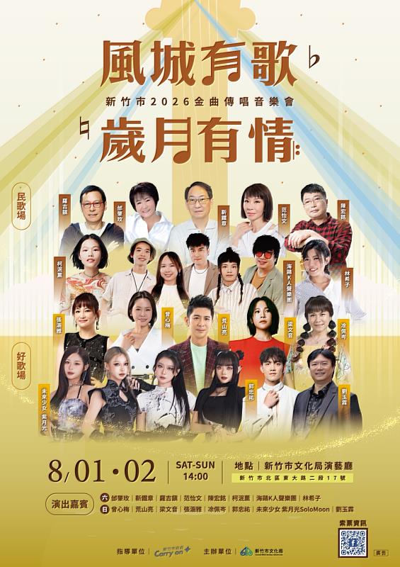 風城有歌歲月有情2026金曲傳唱音樂會海報