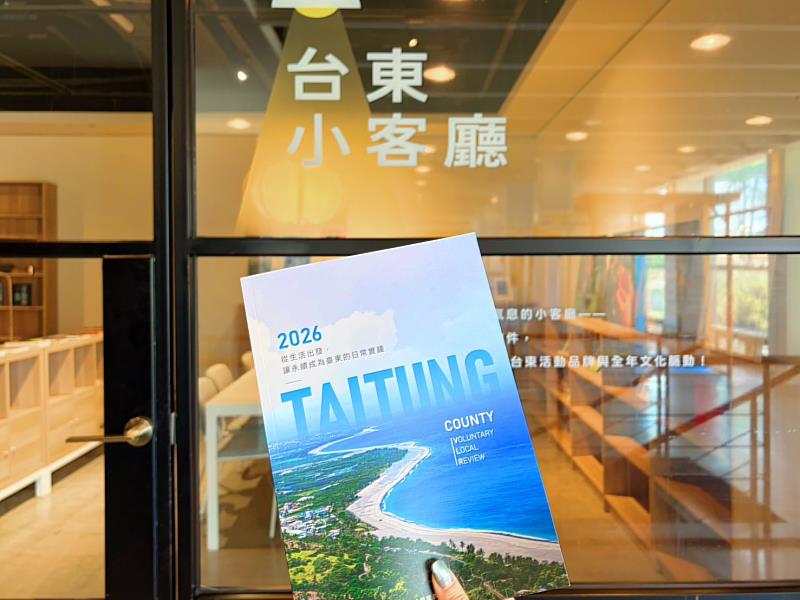 臺東縣發布2026年地方自願檢視報告。