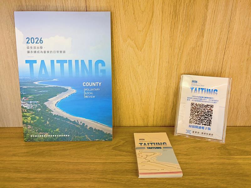 臺東縣發布2026年地方自願檢視報告。
