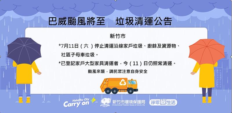 竹市7/11垃圾清運暫停營運