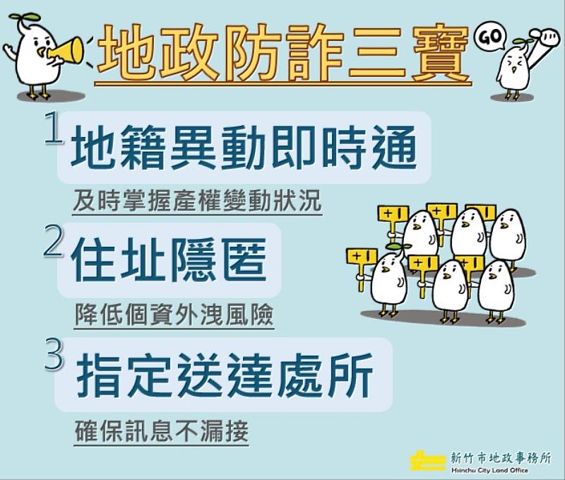 地政防詐三法寶。
