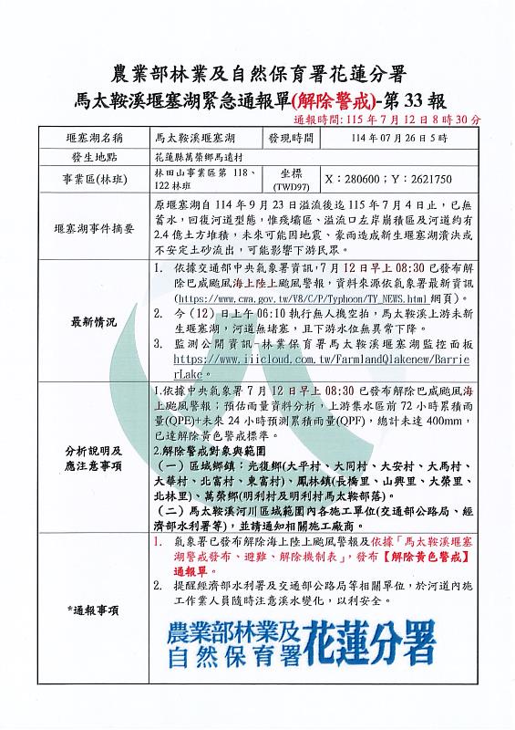 馬太鞍溪堰塞湖緊急通報單(解除警戒)
