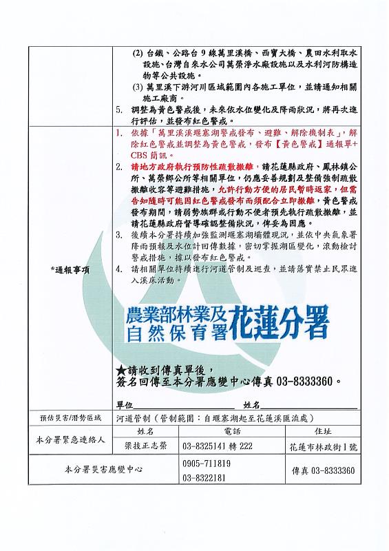 萬里溪堰塞湖緊急通報單(黃色警戒)