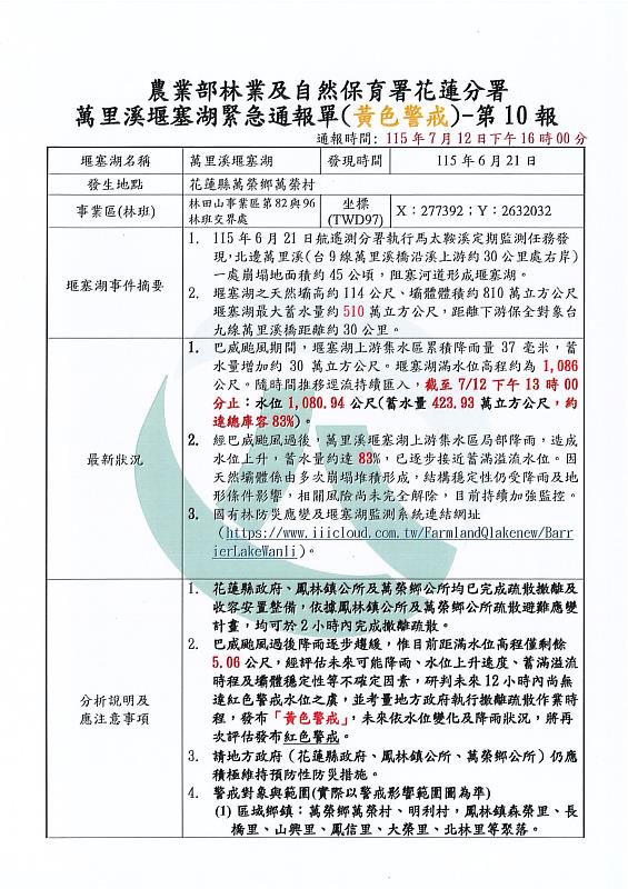 萬里溪堰塞湖緊急通報單(黃色警戒)