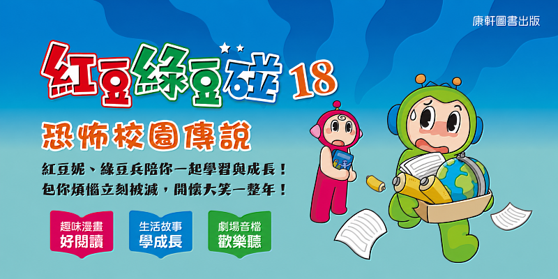《紅豆綠豆碰18:恐怖校園傳說》7月中旬上市。