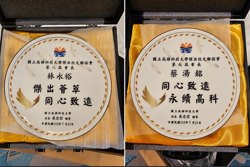 高科大校長吳忠信致贈紀念瓷盤予第8屆卸任會長林永裕學長（左）及第9屆新任會長蔡湯銘學長（右），分別題字「傑出薈萃、同心致遠」及「同心致遠、永續高科」，象徵校友傳承、共創新發展。