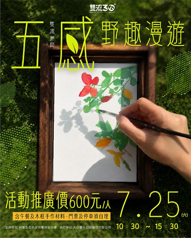 五感野趣漫遊活動海報