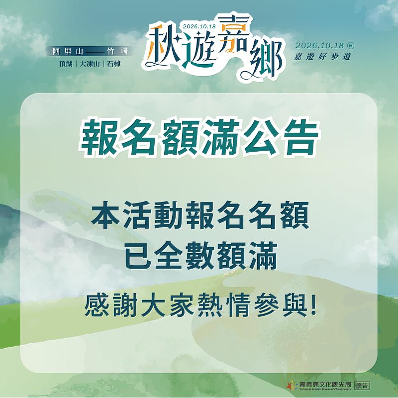 2026嘉遊好步道秋遊嘉鄉1,200名額火速額滿