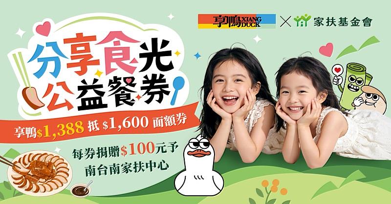 享鴨攜手家扶基金會共同發起分享食光公益餐券，每張捐100元予南台南家扶中心。