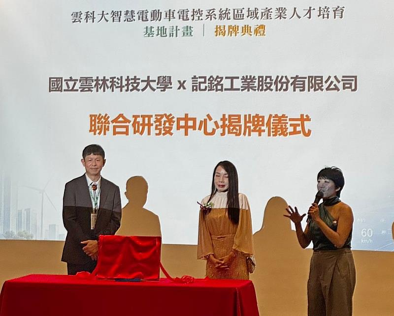 國立雲林科技大學x記銘工業股份有限公司聯合研發中心進行揭牌。