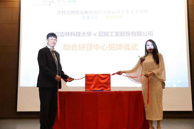 國立雲林科技大學x記銘工業股份有限公司聯合研發中心揭牌儀式。