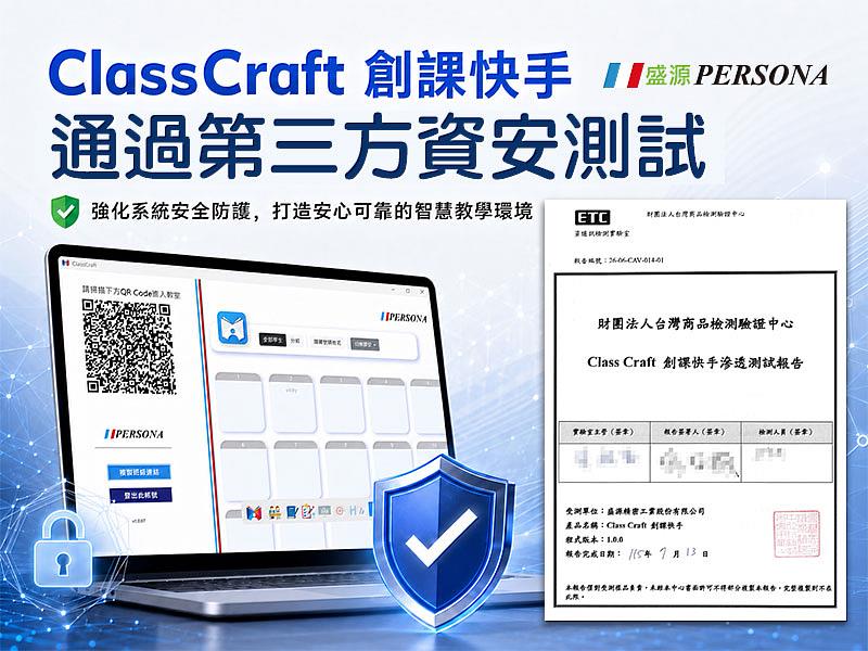 盛源PERSONA旗下開發之智慧教學平台「ClassCraft創課快手」,近日通過財團法人台灣商品檢測驗證中心執行的資安測試。