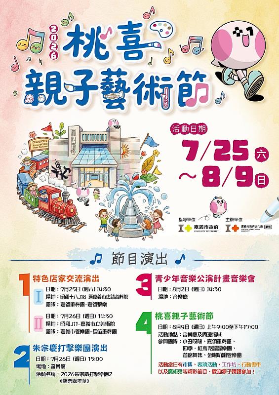 桃喜親子藝術節
