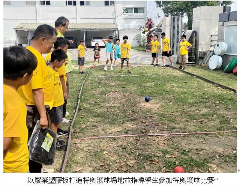 以廢棄塑膠板打造特奧滾球場地並指導學生參加比賽。