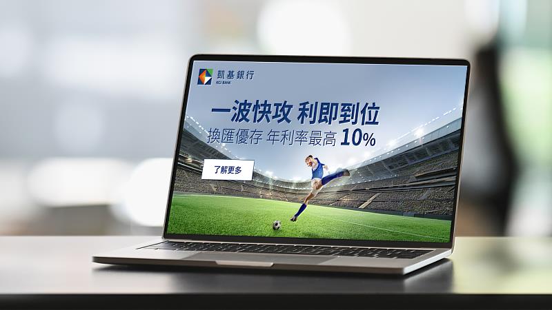 出國留學換匯需求增,凱基銀行推換匯優存年利率最高10%,累積換匯滿額還可抽獎享好康。