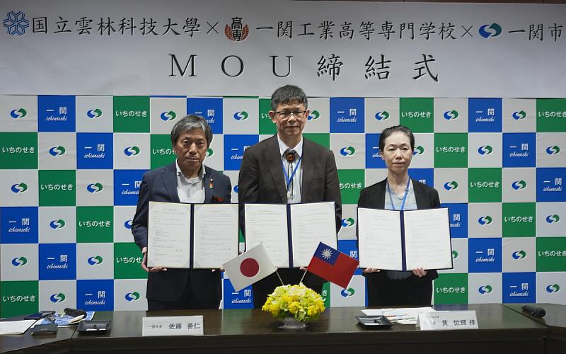 國立雲林科技大學、日本岩手縣一關工業高等專門學校及一關市完成合作備忘錄(MOU)簽署