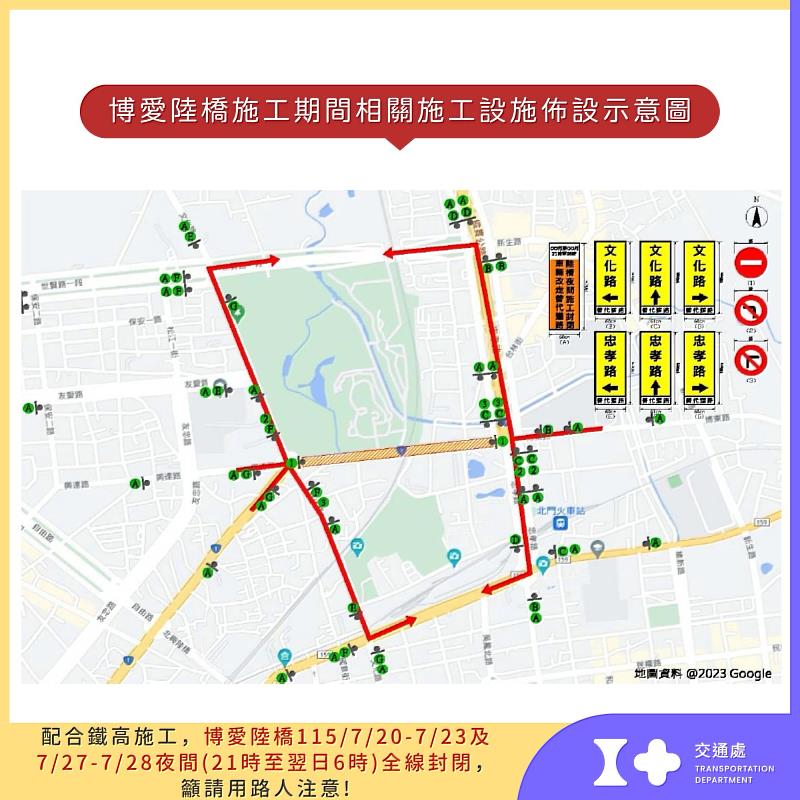 博愛陸橋配合鐵高施工,7月20日至7月23日、7月27日至7月28日(夜間21時至翌日6時)全線封閉。