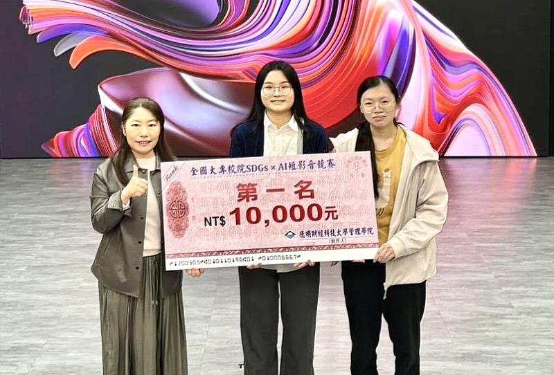 暨大財金系黃沛婕(中)與林芷筠(右)兩位同學榮獲「2025全國大專校院SDGs x AI短影音競賽」綠色商業創新組全國第1名。
