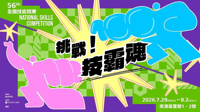 第56屆全國技能競賽7月29日至8月2日在臺北南港展覽館登場。