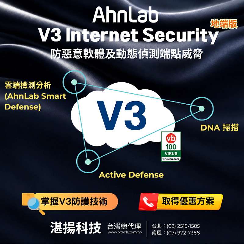 AhnLab V3 Internet Security 地端版,打造更智慧的資安防線。