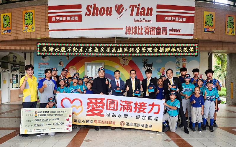 永慶不動產、永義房屋高雄區經管持續關注壽天國小棒球隊,為全隊採購全新裝備,助球員安心訓練、全力迎戰各項賽事。