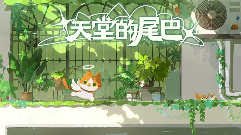 《天堂的尾巴》遊戲畫面。（照片/校方提供）
