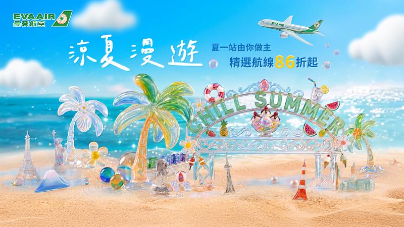 長榮航空「涼夏漫遊」限時優惠,倒數17天正式開搶!即日起到7月31日23:59止,只要購買2026年12月31日前從台灣地區出發之指定航線,即享有超值優惠票價!