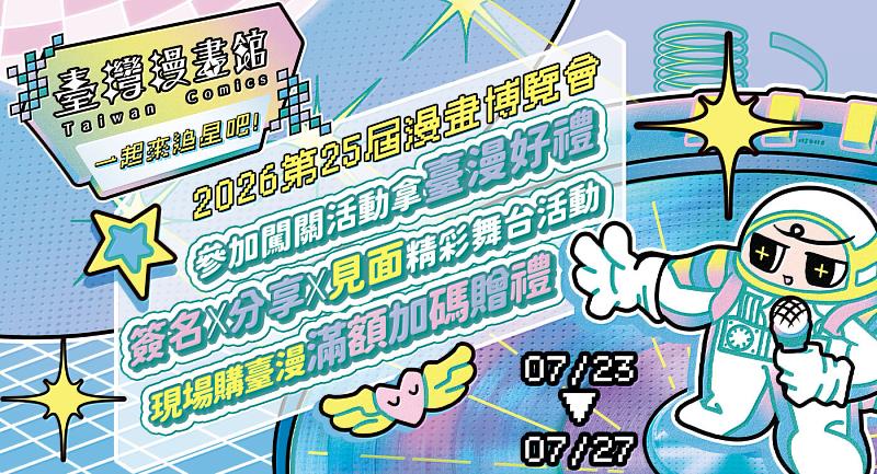 2026漫博會《臺灣漫畫館》回歸 限定好禮邀粉絲一起追星
