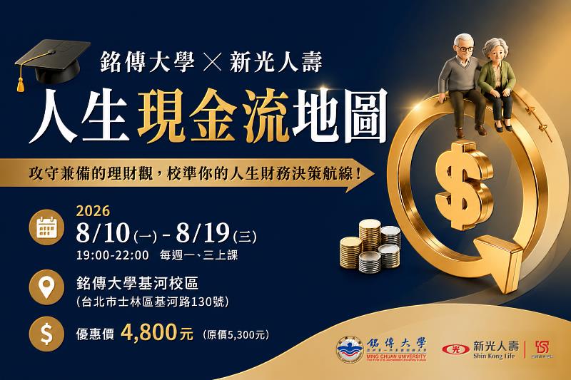 面對通膨與高房價時代,銘傳大學攜手新光人壽推出「人生現金流地圖」財務規劃課程,協助民眾建立正確理財觀念,提升人生財務決策能力。