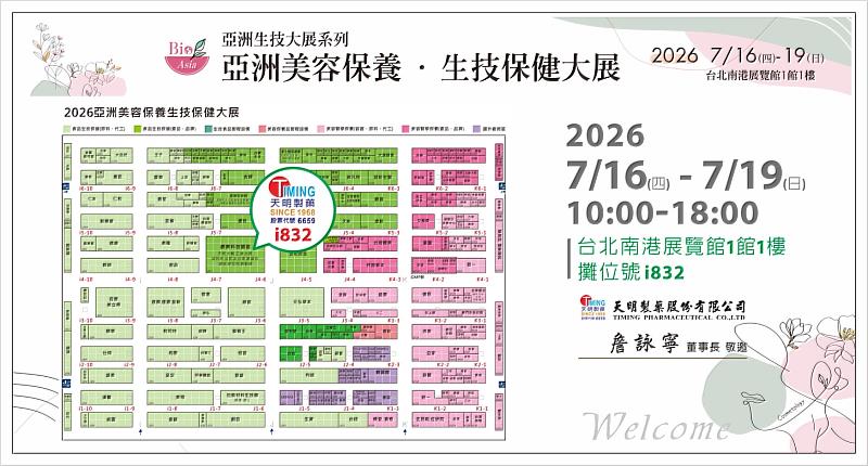 「2026亞洲生技大展（BIO Asia-Taiwan）」是亞洲指標性的生技產業盛會。今年展覽於7月16日至7月19日在台北南港展覽館1館盛大展出。