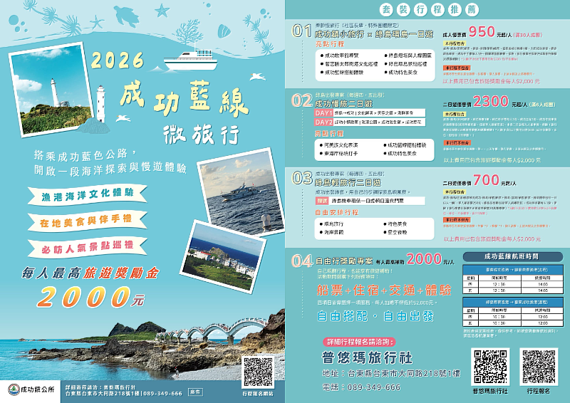 「成功藍線微旅行」開跑 每人補助2000元 暢遊成功鎮FUN暑假