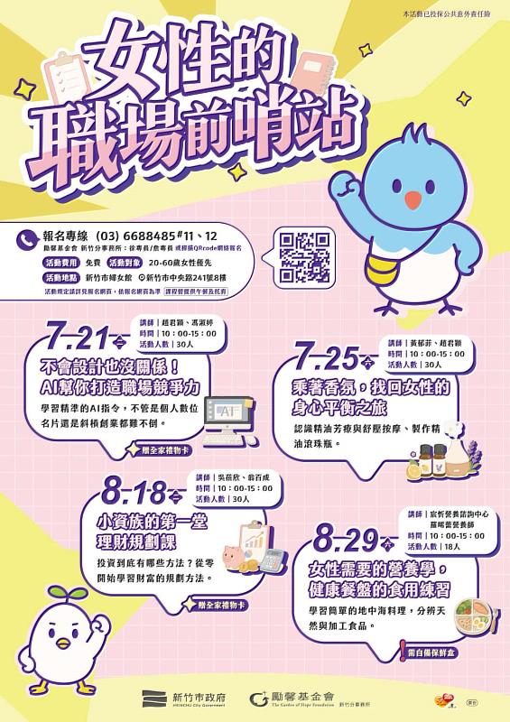 新竹市「女性的職場前哨站」婦女培力系列課程EDM