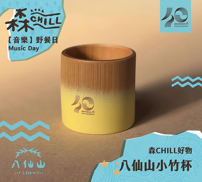 報名森chill音樂野餐日,可獲得桂竹茶杯1份。