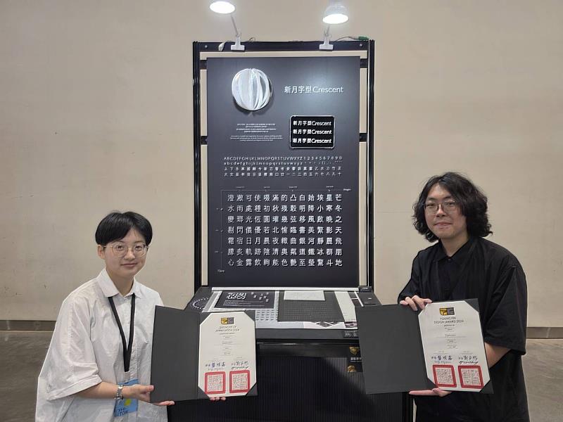 臺科大設計系學生許又文(左)、游俊維(右)以作品《新月字型 Crescent》得到金點新秀設計獎傳達設計類獎項。透過可變字體技術呈現新月月相變化,展現字體設計結合傳統美學與數位技術的創新成果。
