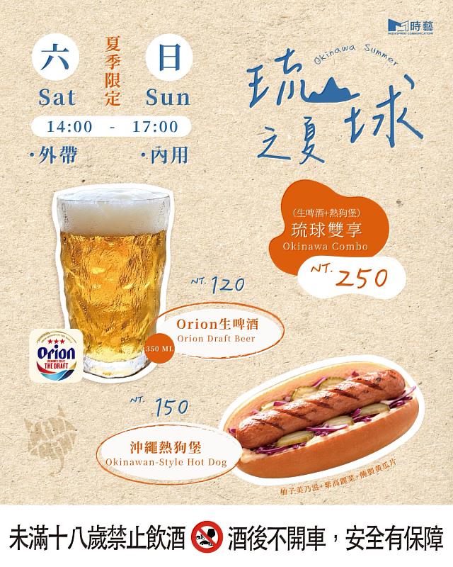 抿抿－琉球之夏活動正式開跑！每週六、日14:00-17:00，在華山戶外等你一起微醺。