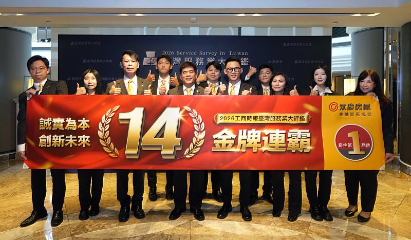 永慶房屋用制度、科技與服務守護消費者交易安全,締造臺灣服務業大評鑑金獎14連霸!