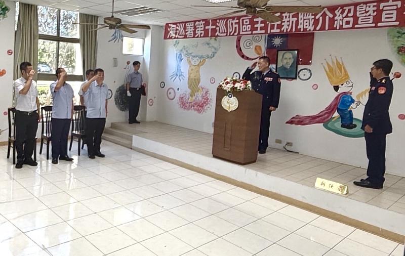 海巡署第十巡防區主任宣誓典禮。
