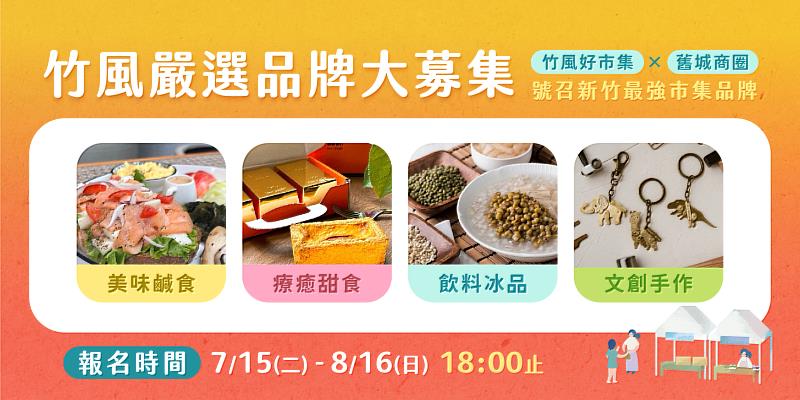 竹風嚴選品牌大募集。