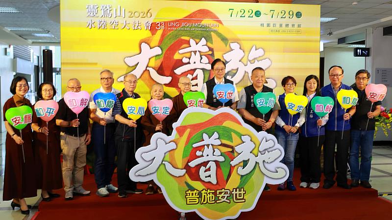 靈鷲山第33屆水陸法會新聞發布會7月16日在桃園市政府舉辦。(圖由靈鷲山佛教教團提供)