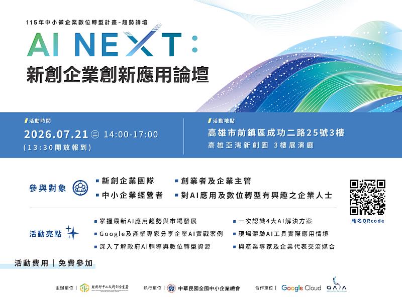 經濟部中小及新創企業署與Google合作辦理「AI NEXT : 新創企業創新應用論壇」。
