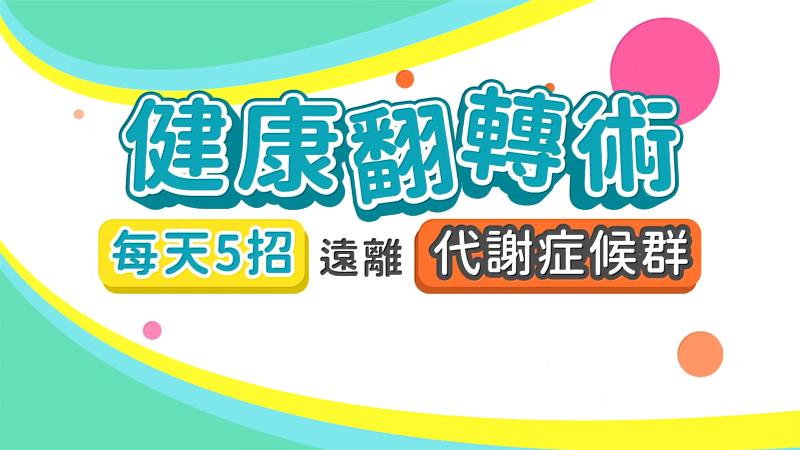 翻轉代謝症候群！嘉義縣攜手全家「新鮮視」守護民眾健康