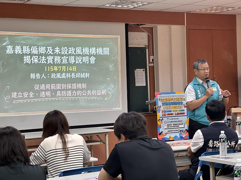 嘉義縣政風處深入偏鄉辦理「公益揭弊者保護法」說明會，攜手基層守護公共利益。