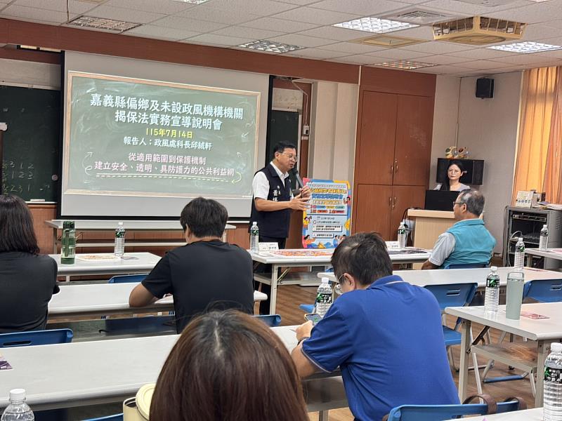 嘉義縣政風處深入偏鄉辦理「公益揭弊者保護法」說明會，攜手基層守護公共利益。