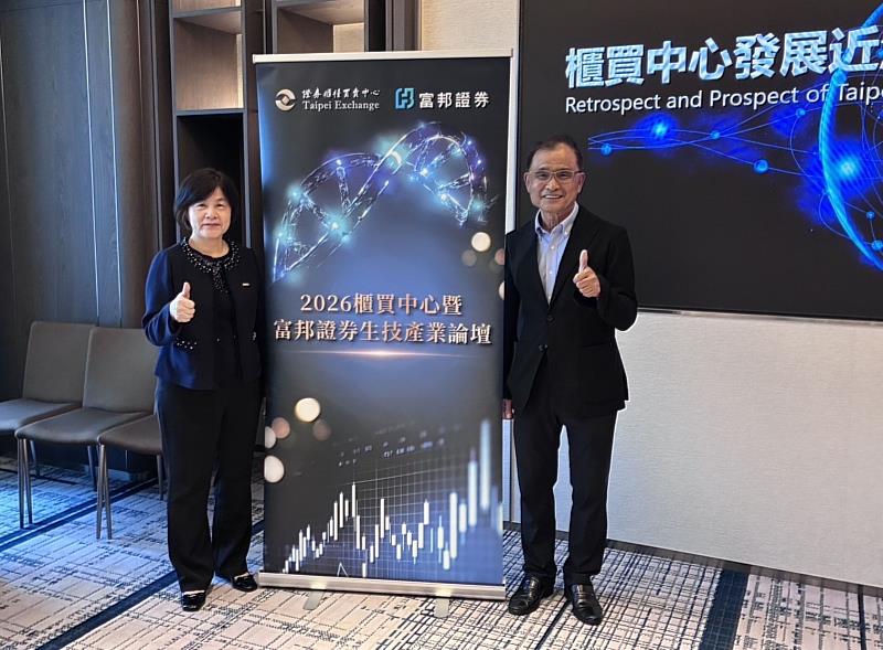 證券櫃檯買賣中心與富邦證券今(16)日共同舉辦「2026櫃買中心暨富邦證券生技產業投資論壇」,櫃買中心總經理陳麗卿(左)、富邦證券董事葉公亮(右)於會場合影。