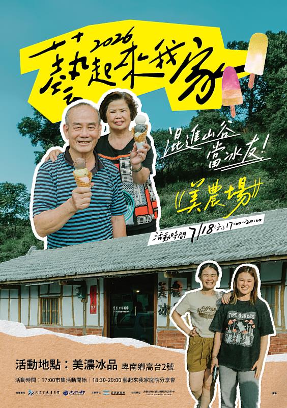 2026「藝起來我家」庭院分享會 7月18日邀請您美農村劉家作客 混進山谷當冰友!一起聽故事